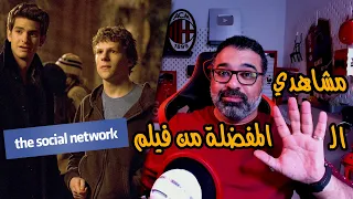 مناقشة وتحليل لمشاهدي الخمسة المفضلة من فيلم The Social Network مع حرية حرق | FilmGamed