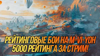 Путь в Бриллиантовую лигу! | 4255⇒5000 на M-VI-Yoh | Wot Blitz