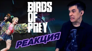 РЕАКЦИЯ НА ТРЕЙЛЕР "ХИЩНЫЕ ПТИЦЫ: ПИХК / Birds of Prey" | Андрей Иванов