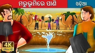 ମରୁଭୂମିରେ ପାଣି |  Water in the Desert Story in Odia | Odia Fairy Tales