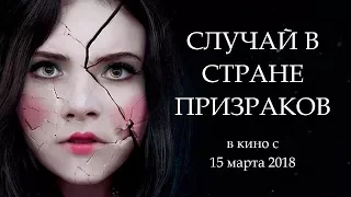 Случай в стране призраков (Ghost Land) — русский трейлер фильма (Субтитры) 2018 TrailerOk