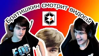 Братишкин Смотрит Видосы №14 :ОВОЩИ CSGO #12 УСАТЫЕ ТАКТИКИ СУПРИМОВ В КС