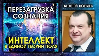 Андрей Тюняев. Интеллект с точки зрения единой теории поля