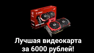 Лучшая видеокарта за 6.000 рублей! - Обзор и тест AMD Radeon RX 470