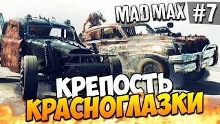 Безумный Макс (Mad Max) - Крепость Красноглазки! #7