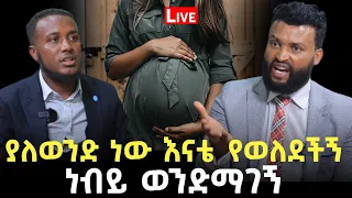 ያለወንድ ነው እናቴ የወለደቺኝ 22 September 2023