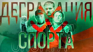 Деградация спорта Как спортивный контент скатился на дно