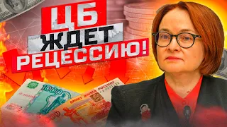 РЕЦЕССИЯ НЕИЗБЕЖНА, АКЦИИ И РУБЛЬ РУХНУТ?