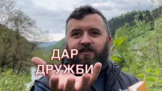 ДАР ДРУЖБИ /1249/ Майтеся файно