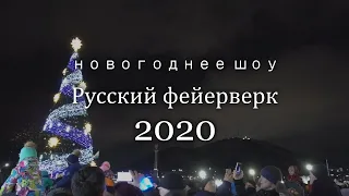Новогодний Русский фейерверк 2020 | Петропавловск-Камчатский