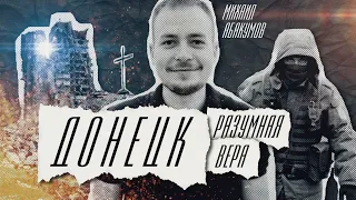 💥 ДОНЕЦК 2022. Христианин с Донбасса и СВО // Михаил Абакумов @Reasonablefaith_ee