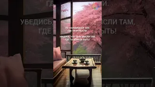 Ты находишься там, где твои мысли...