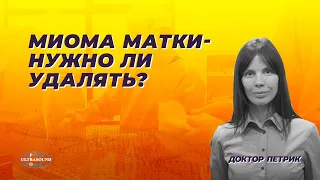 Миома матки. Нужно ли удалять?