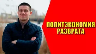 Политэкономия разврата. Иван Лизан