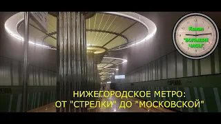 НИЖЕГОРОДСКОЕ МЕТРО: от "Стрелки" до "Московской".