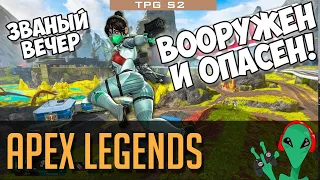 🏮 Вооружен и опасен (С Вэбкой!!!) 🏮 Apex Legends 🎮