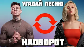 УГАДАЙ ПЕСНЮ НАОБОРОТ ЗА 10 СЕКУНД | ГДЕ ЛОГИКА?