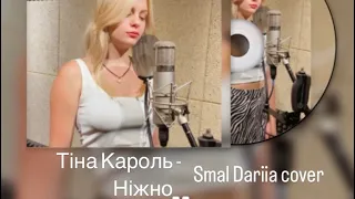 #ніжно - @TinaKarol Smal Dariia #cover #україна #кавер #українськамузика #співайукраїнською #вокал