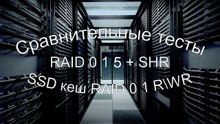 Сравнительные тесты RAID 0 1 5 SHR и SSD кэш