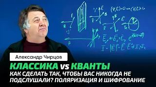 86. Чирцов А.С. | Шифрование. Квантовая криптография. Поляризация. История дерзкого студента.