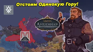 Разгромим орков Громбара за Гор Бурад в Europa Universalis 4 Anbennar | В гостях Svalhollt