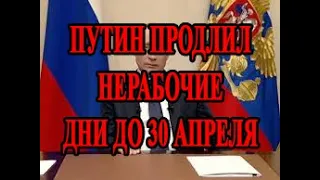 Новое обращение Путина 02.04.2020