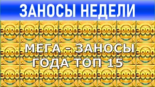 🔥Заносы недели топ 15. Заносы года ⚽️ Больших и Мега-больших выигрышей от х12000 выпуск: 184