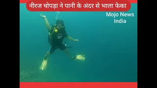 WATCH: Neeraj Chopra Throws A Javelin Underwater  Celebrates Like At Tokyo नीरज ने पानी मे फेका भाला