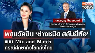 Live: รายการ TNN World Live ประจำวันที่ 16 กรกฎาคม 2021