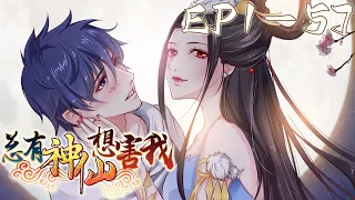 《总有神仙想害我》第1~57集【最新合集】丨如果嫦娥奔月不再只是传说，如果不老仙药真的存在，如果你需要屠戮他人才能活下去……你愿意和你的神祈并肩浴血，征战古往神灵拼命地活下去吗？ #剑神说漫