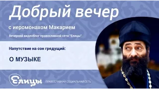 Музыка против "музыки". Потребление или соучастие? Иеромонах Макарий Маркиш