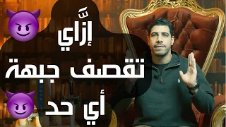 فن قصف الجبهة - إزَّاي تثبِّت اللي قدَّامك. برنامج الحدُّوتة مع Mohamed Fares الحلقة 81