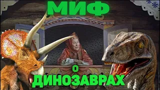 МИФ О ДИНОЗАВРАХ