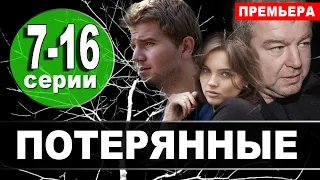 Потерянные 7 - 16 серия (СЕРИАЛ НА НТВ) АНОНС ДАТА ВЫХОДА