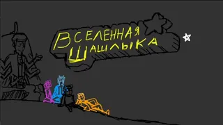 Вселенная Шашлыка (Анимация/Аниматик?)