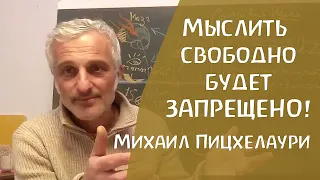 Что противопоставить системе принуждения? Михаил Пицхелаури о развитии свободного мышления.