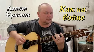 Как на войне - Агата Кристи (кавер от Андрея Попова)