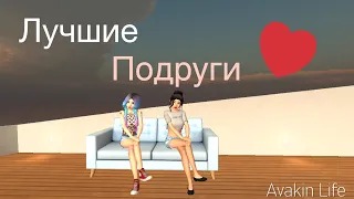 || Клип Лучшие подруги|| Avakin Life || для моей ЛП Арины ❤️