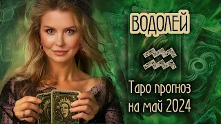 ♒️ ВОДОЛЕЙ - Месяц счастливых возможностей. ТАРО прогноз на МАЙ 2024