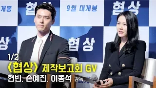 [Full 1/2] 현빈 Hyun Bin,  손예진 Son YeJin : 영화 '협상' 제보회 GV : 압구정CGV