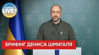 Обращение Премьер-министра Украины Дениса Шмыгаля