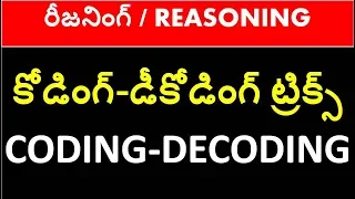 CODING DECODING TRICKS IN TELUGU | reasoning tricks in telugu