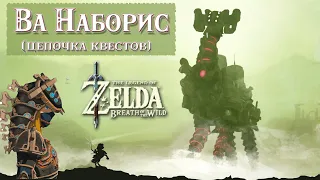 Чудище ВА НАБОРИС (весь квест) / Divine Beast Vah Naboris [The Legend Of Zelda: Breath Of The Wild]