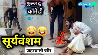 Sooryavansham spoof | सूर्यवंशम कॉमेडी |marathi funny /comedy video| marathi spoof vadivarchi story|