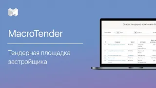 MacroTender: тендерная площадка застройщика