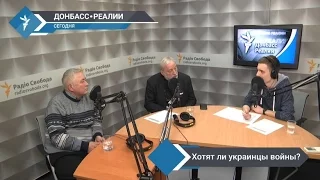 Хотят ли украинцы войны? | «Донбасс.Реалии»