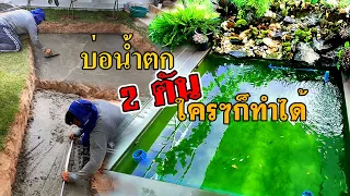 EP.1 ทำบ่อน้ำตก 2 ตัน ด้วยตัวเอง ,ขุดบ่อ, เทพื้น ,ก่ออิฐ ผนังบ่อ | Dr. Relax