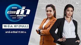 เนชั่นทันข่าวค่ำ | 16 มี.ค.67 | FULL | NationTV22