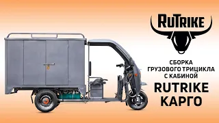 Электрический трицикл с кабиной Rutrike Карго1800 - сборка и настройка