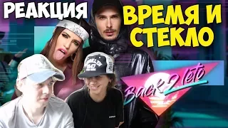 Время и Стекло - Back2Leto КЛИП 2017 | Иностранцы и русские слушают и смотрят русскую музыку